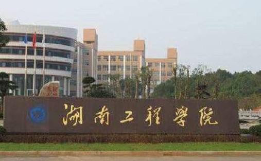 湖南工程學(xué)院什么專業(yè)好，湖南工程學(xué)院專業(yè)排名