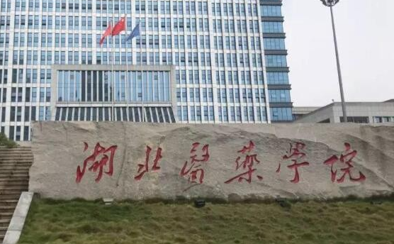 湖北醫(yī)藥學(xué)院什么專業(yè)好，湖北醫(yī)藥學(xué)院專業(yè)排名