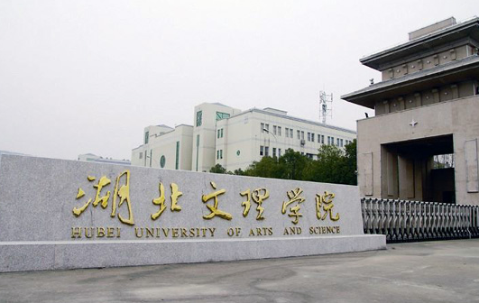 湖北文理學(xué)院什么專業(yè)好，湖北文理學(xué)院專業(yè)排名