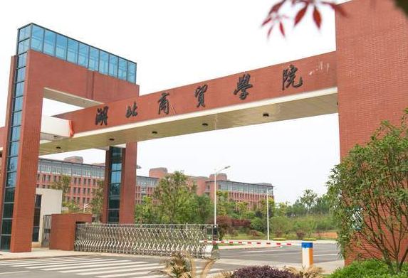 湖北商貿(mào)學(xué)院什么專業(yè)好，湖北商貿(mào)學(xué)院專業(yè)排名