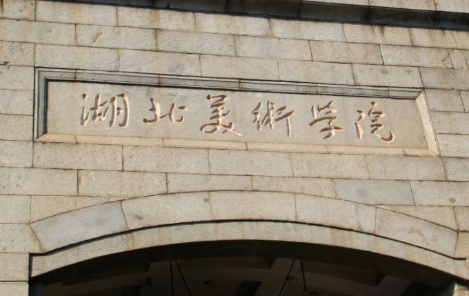 湖北美術(shù)學(xué)院什么專業(yè)好，湖北美術(shù)學(xué)院專業(yè)排名