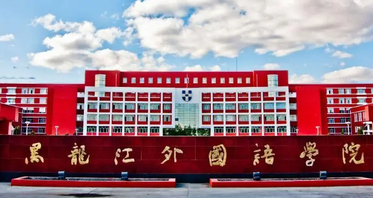 黑龍江外國語學院什么專業(yè)好，黑龍江外國語學院專業(yè)排名