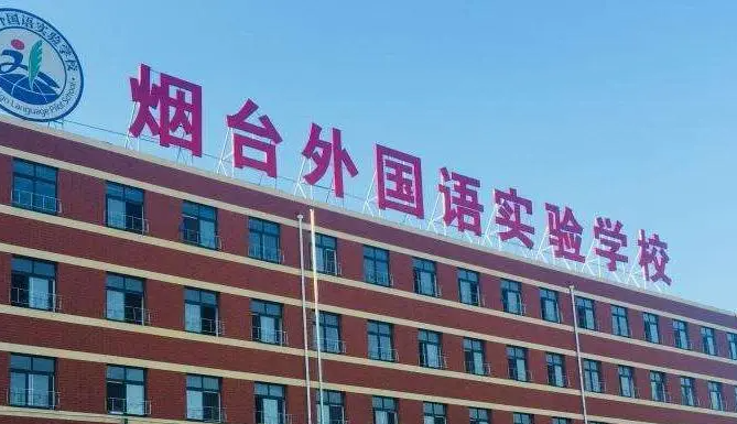 2023年煙臺外國語實驗學校課程體系