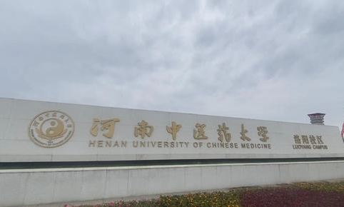 河南中醫(yī)藥大學(xué)什么專業(yè)好，河南中醫(yī)藥大學(xué)專業(yè)排名