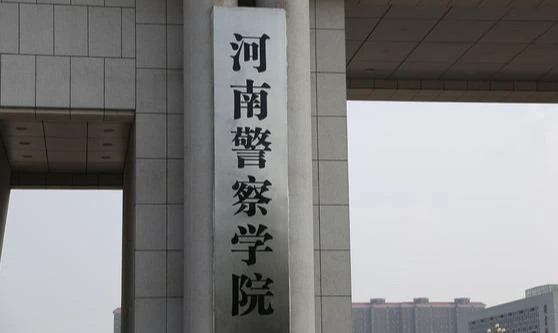 河南警察學(xué)院什么專業(yè)好，河南警察學(xué)院專業(yè)排名