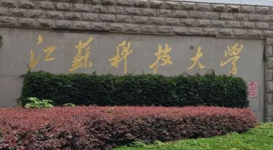 江蘇科技大學(xué)什么專業(yè)好，江蘇科技大學(xué)專業(yè)排名