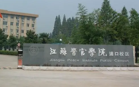 江蘇警官學(xué)院什么專業(yè)好，江蘇警官學(xué)院專業(yè)排名