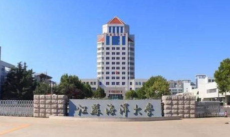 江蘇海洋大學(xué)什么專業(yè)好，江蘇海洋大學(xué)專業(yè)排名