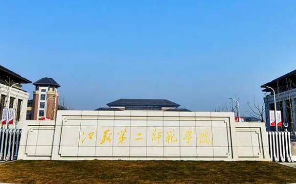 江蘇第二師范學(xué)院什么專業(yè)好，江蘇第二師范學(xué)院專業(yè)排名