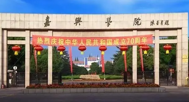 嘉興學(xué)院什么專業(yè)好，嘉興學(xué)院專業(yè)排名