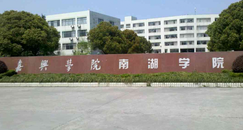 嘉興南湖學(xué)院專(zhuān)業(yè)排名_嘉興南湖學(xué)院最好的專(zhuān)業(yè)有哪些
