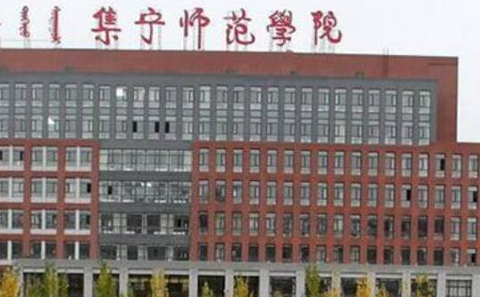 集寧師范學(xué)院什么專業(yè)好，集寧師范學(xué)院專業(yè)排名
