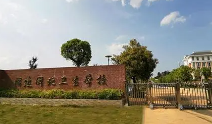 2023南平公辦護(hù)理學(xué)校有哪些 南平公辦護(hù)理學(xué)校名單一覽表