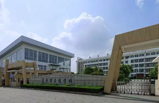 2024嘉興公辦新能源汽車學(xué)校有哪些 嘉興公辦新能源汽車學(xué)校名單一覽表