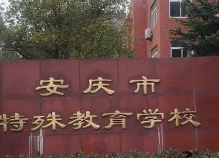 安慶市特殊教育學(xué)校地址，乘車路線