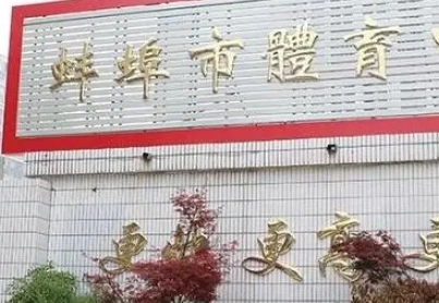 2023安徽省蚌埠體育運(yùn)動(dòng)學(xué)校招生計(jì)劃 招生人數(shù)是多少(附要求、條件、對象)