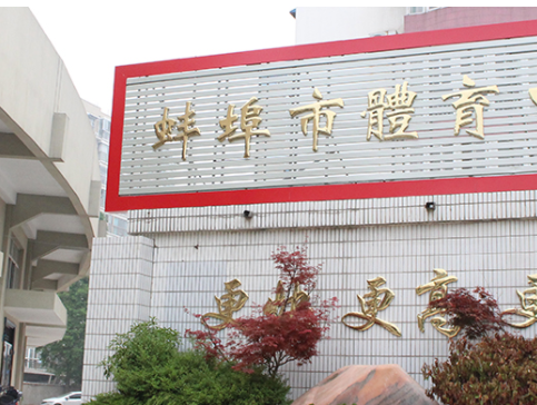 安徽省蚌埠體育運動學校怎么樣、好不好(2023參考)