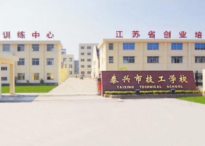 江蘇泰興技工學(xué)校