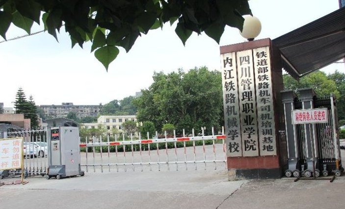 內(nèi)江鐵路機(jī)械學(xué)校