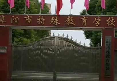2023阜陽(yáng)市特殊教育學(xué)校多少錢 阜陽(yáng)市特殊教育學(xué)校各專業(yè)學(xué)費(fèi)收費(fèi)標(biāo)準(zhǔn)
