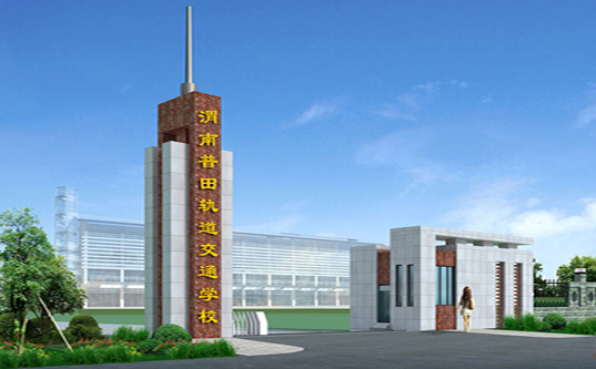 渭南普田軌道交通職業(yè)學(xué)校
