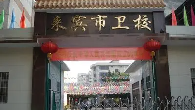 2023來賓護(hù)理學(xué)校有哪些 來賓護(hù)理學(xué)校名單一覽表
