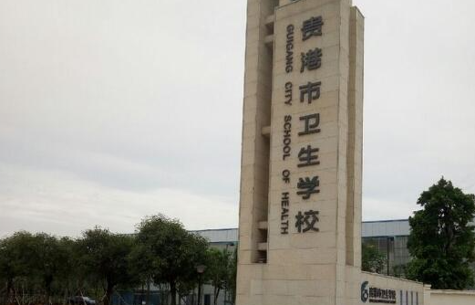 2023貴港護(hù)理學(xué)校有哪些 貴港護(hù)理學(xué)校名單一覽表