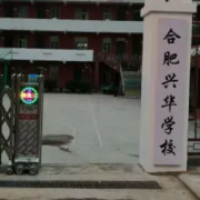 合肥興華學校