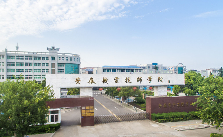 安徽機電技師學院