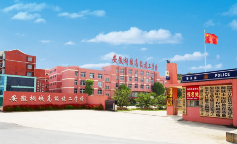 安徽桐城高級技工學(xué)校