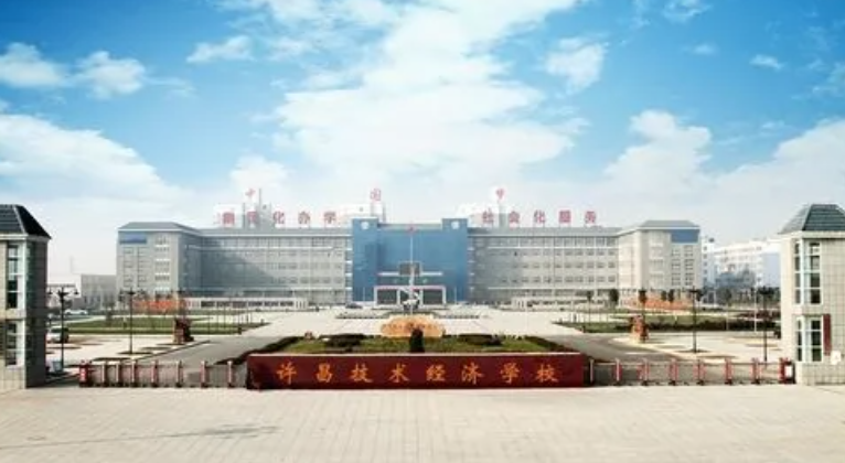 許昌技術(shù)經(jīng)濟學校