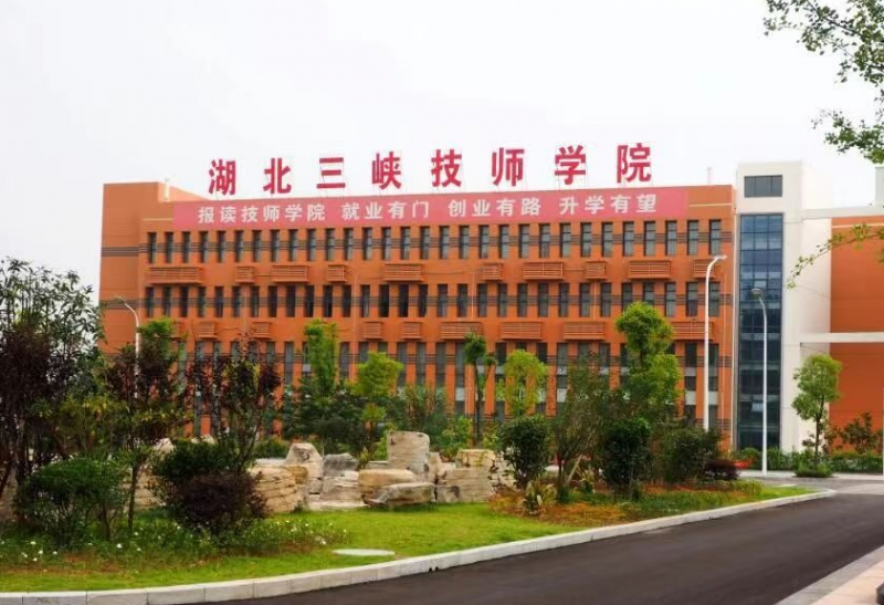 湖北三峽技師學(xué)院