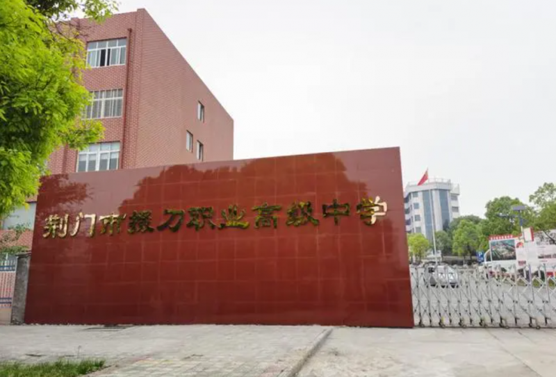 荊門掇刀職業(yè)高級中學(xué)