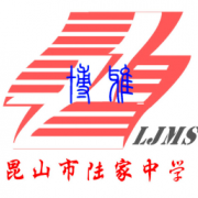 昆山市陸家中學