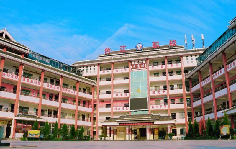 臺江中等職業(yè)學校