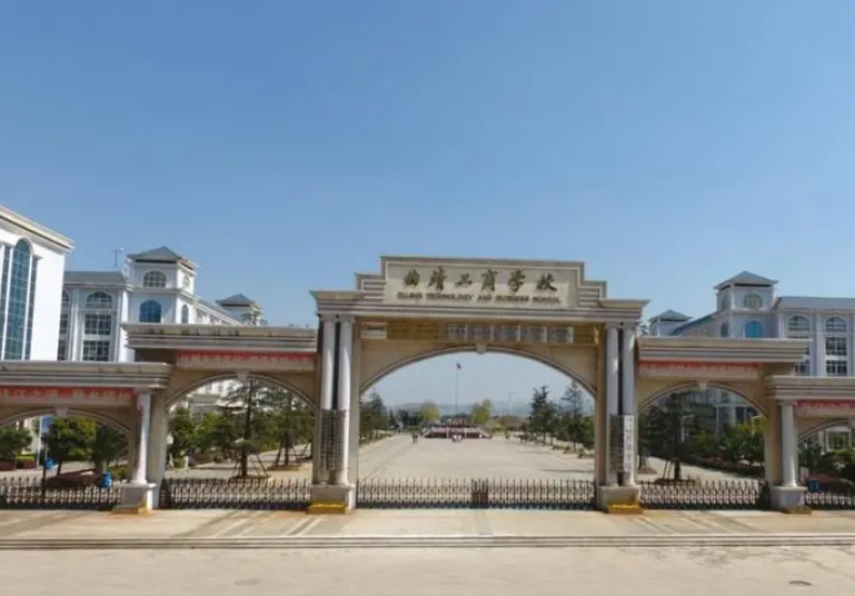 曲靖工商職業(yè)技術學校