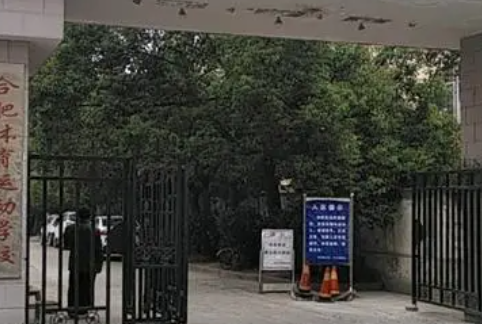 合肥體育運(yùn)動(dòng)學(xué)校地址，乘車路線