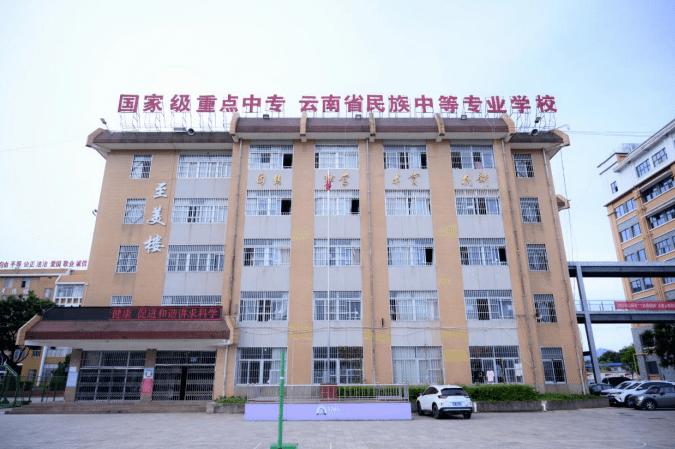 楚雄民族中等專業(yè)學(xué)校