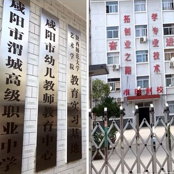 咸陽渭城區(qū)高級(jí)職業(yè)中學(xué)