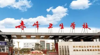 2023赤峰護理學校有哪些 赤峰護理學校名單一覽表