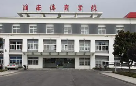 2023淮南市體育中等專業(yè)學(xué)校多少錢 淮南市體育中等專業(yè)學(xué)校各專業(yè)學(xué)費收費標準