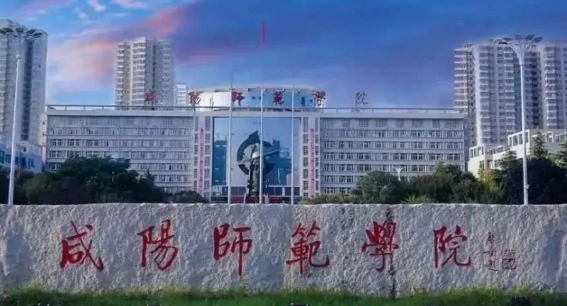 往年高考多少分可以上咸陽師范學(xué)院？（2023年參考）