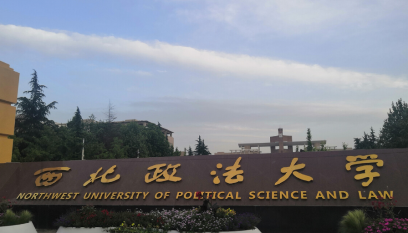往年高考多少分可以上西北政法大學？（2023年參考）