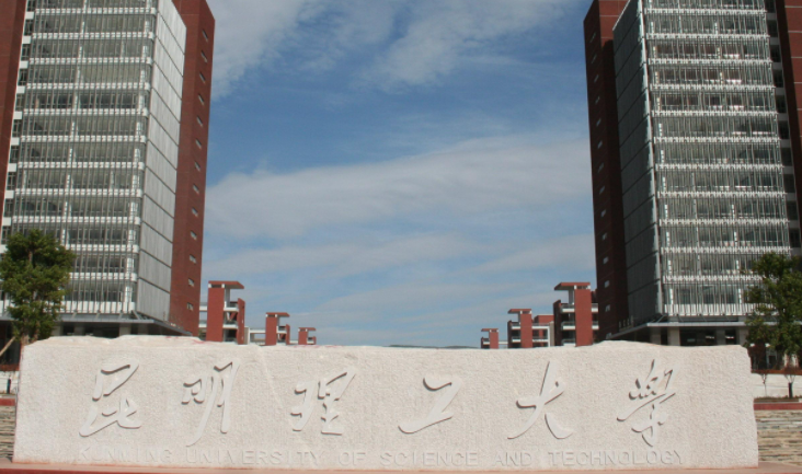 往年高考多少分可以上昆明理工大學(xué)？（2023年參考）
