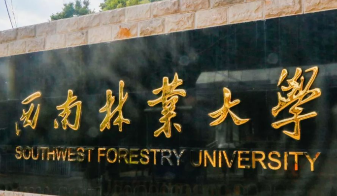往年高考多少分可以上西南林業(yè)大學(xué)？（2023年參考）