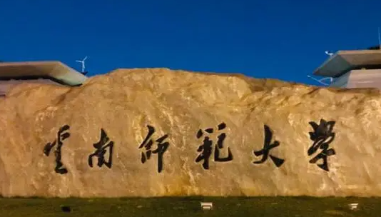 往年高考多少分可以上云南師范大學(xué)？（2023年參考）