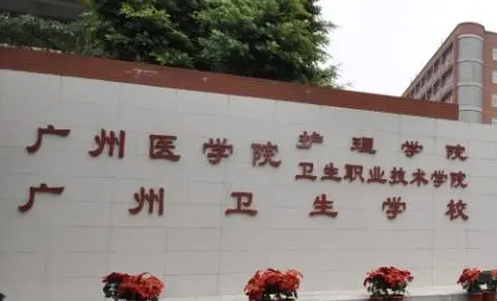 2024廣州排名前五的護理學校名單