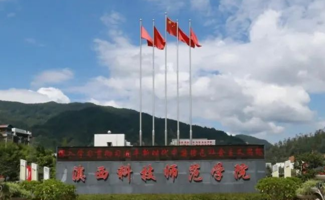 往年高考多少分可以上滇西科技師范學(xué)院？（2023年參考）