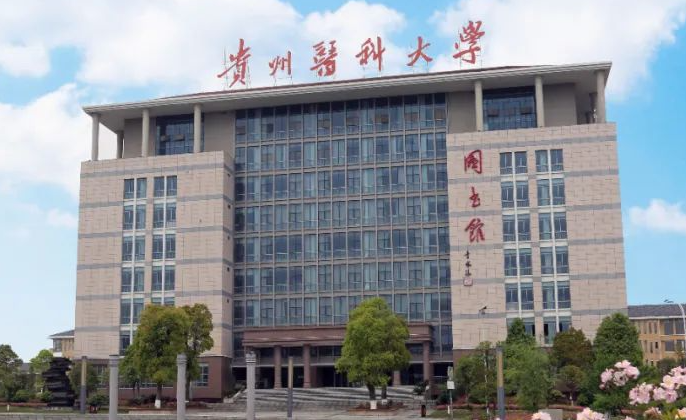 往年高考多少分可以上貴州醫(yī)科大學(xué)？（2023年參考）