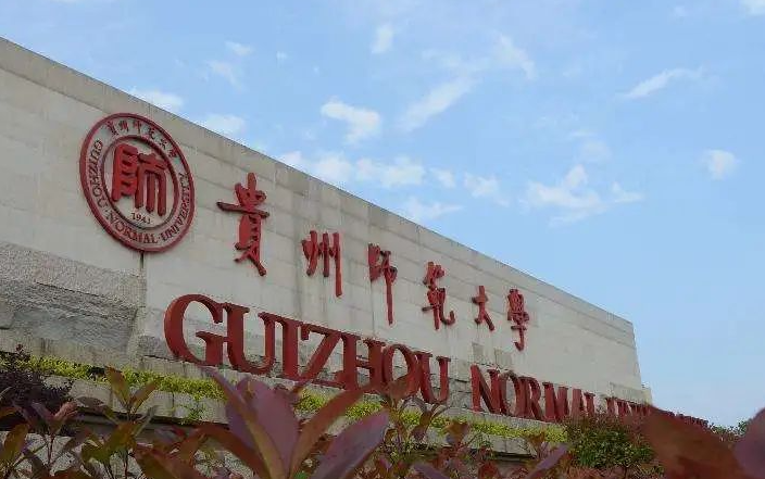 往年高考多少分可以上貴州師范大學(xué)？（2023年參考）